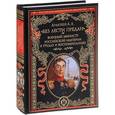 russische bücher: Аракчеев А.А. - "Без лести предан". Военный министр Российской империи в трудах и воспоминаниях