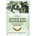 russische bücher: Широкорад А.Б. - Большой блеф Тухачевского. Как перевооружалась Красная Армия