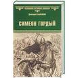 russische bücher: Балашов Д.М. - Симеон Гордый