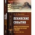 russische bücher: Корсаков В.В. - Пекинские события: Личные воспоминания участника об осаде в Пекине. Май-август 1900 года.