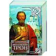 russische bücher: Балашов Д.М. - Московский трон