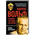 russische bücher: Ноэль Воропаев - Маркус Вольф. "Человек без лица" из Штази