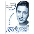 russische bücher: Валентина Толкунова - Валентина Толкунова. Я не могу иначе. Жизнь, рассказанная ею самой