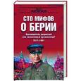 russische bücher: Мартиросян А.Б. - 100 мифов о Берии. Вдохновитель репрессий или талантливый организатор? 1917-1941гг.