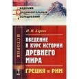 russische bücher: Кареев Н.И. - Введение в курс истории Древнего мира. Греция и Рим