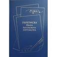 russische bücher: Еремина О.А. - Переписка Ивана Ефремова + Указатели к Переписке