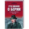 russische bücher: Мартиросян А.Б. - 100 мифов о Берии. От славы к проклятиям. 1941-1953 гг.