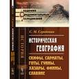 russische bücher: Середонин С.М. - Историческая география: Скифы, сарматы, готы, гунны, хазары, финны, славяне