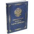 russische bücher: Алексеев Е.В. - Императорский Престол и Дом Романовых