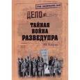 russische bücher: Болтунов М.Е. - Тайная война Разведупра