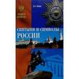 russische bücher: Бобров А.А. - Святыни и символы России