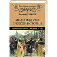 russische bücher: Резников К.Ю. - Мифы и факты русской истории. Из Лихолетья Смуты к империи Петра I