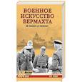 russische bücher: Рунов В.А. - Военное искусство вермахта. От блицкрига до поражения