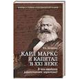 russische bücher: Баландин Р.К. - Карл Маркс и "Капитал" в XXI веке. В чем ошибался родоначальник марксизма?