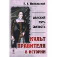 russische bücher: Никольский Е.В. - Царский путь и святость. Культ правителя в истории