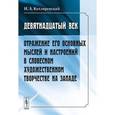 russische bücher: Котляревский Н.А. - Девятнадцатый век. Отражение его основных мыслей и настроений в словесном художественном творчестве на западе