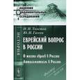 russische bücher: Толстой И.И., Гессен Ю.И. - Еврейский вопрос в России: О жизни евреев в России. Антисемитизм в России