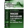 russische bücher: Бодянский П.Н. - Римские вакханалии и преследование их в VI веке от основания Рима