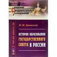 russische bücher: Даневский П.Н. - История образования Государственного совета в России