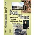 russische bücher: Токарева Е.С., Талалай М.Г. (Ред.) - Россия и Италия: Итальянцы в России от Древней Руси до наших дней