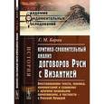 russische bücher: Барац Г.М. - Критико-сравнительный анализ договоров Руси с Византией. Восстановление текста, перевод, комментарий и сравнение с другими правовыми памятниками, в частности - с Русской Правдой