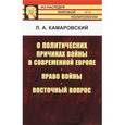 russische bücher: Камаровский Л.А. - О политических причинах войны в современной Европе. Право войны. Восточный вопрос