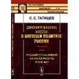russische bücher: Татищев С.С. - Дипломатические беседы о внешней политике России. Год первый. 1889. Русская точка зрения на иностранную политику