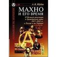russische bücher: Шубин А.В. - Махно и его время: О Великой революции и Гражданской войне 1917--1922 гг. в России и на Украине
