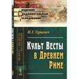 russische bücher: Турцевич И.Г. - Культ Весты в Древнем Риме