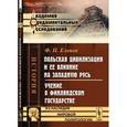 russische bücher: Еленев Ф.П. - Польская цивилизация и ее влияние на Западную Русь. Учение о Финляндском государстве