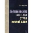 russische bücher: Шаумян Т.Л. - Политические системы стран Южной Азии : учебное пособие