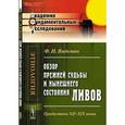 russische bücher: Видеман Ф.И. - Обзор прежней судьбы и нынешнего состояния ливов: Прибалтика XII--XIX веков
