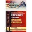 russische bücher: Павлов-Сильванский Н.П. - Проекты реформ в записках современников Петра Великого: Опыт изучения русских проектов и неизданные их тексты