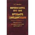 russische bücher: Дробан А.Т. - Мировая война 1914--1918: Премьера глобализации: Россия в сети империалистических противоречий