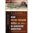 russische bücher: Домонтович М.А. - Обзор русско-турецкой войны 1877--1878 гг. на Балканском полуострове