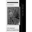 russische bücher: Марков Алексей Ростиславович - Что значит быть студентом. Работы 1995-2002