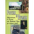 russische bücher: Токарева Е.С., Талалай М.Г. (Ред.) - Россия и Италия: Итальянцы в России от Древней Руси до наших дней