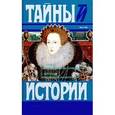 russische bücher: Стивенс Р. Н. - Тайна королевы Елисаветы. Любовница императора