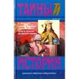 russische bücher: Лавинцев А. И. - Царица-полячка. Оберегатель. Трон и любовь
