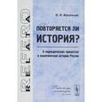 russische bücher: Васильев В.И. - Повторяется ли история?: О периодических процессах в политической истории России. Васильев В.И.