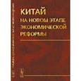 russische bücher: Островский А.В. (Ред.) - Китай на новом этапе экономической реформы