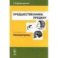 russische bücher: Дробышевский С.В. - Предшественники. Предки? Часть 5. Палеоантропы