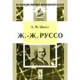 russische bücher: Шюкэ А.М. - Ж.-Ж. Руссо