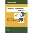 russische bücher: Дробышевский С.В. - Предшественники. Предки? Часть 5. Палеоантропы