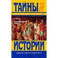 russische bücher: Говоров Александр - Византийская тьма