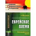 russische bücher: Йеллинек А. - Еврейское племя: Этнографические этюды
