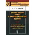 russische bücher: Татищев С.С. - Книга рекомендуется политологам, дипломатам, историкам, обществоведам, а также широкому кругу читателей, увлекающихся историей России и ее внешней политики.
