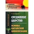 russische bücher: Симон Г.Э. - Срединное царство. Основы китайской цивилизации