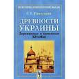 russische bücher: Павлуцкий Г.Г. - Древности Украины: Деревянные и каменные храмы