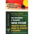russische bücher: Божерянов И.Н. - Как праздновал и празднует народ русский Рождество Христово, Новый год, Крещение и Масленицу